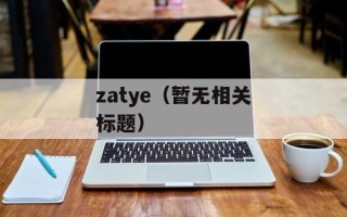 zatye（暂无相关标题）