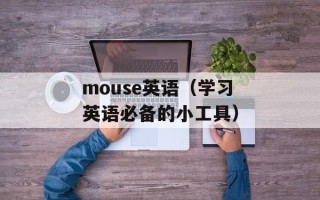 mouse英语（学习英语必备的小工具）