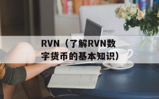 RVN（了解RVN数字货币的基本知识）