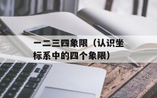 一二三四象限（认识坐标系中的四个象限）