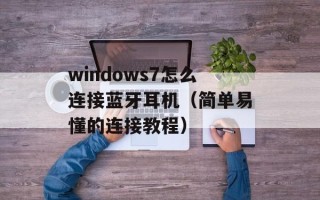 windows7怎么连接蓝牙耳机（简单易懂的连接教程）