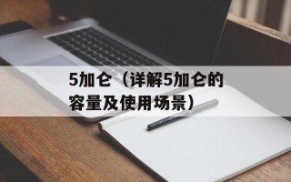 5加仑（详解5加仑的容量及使用场景）