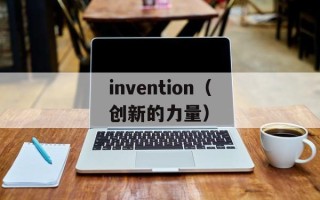 invention（创新的力量）