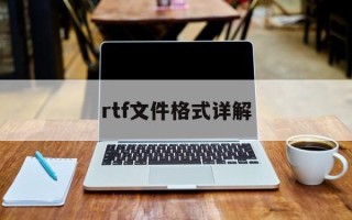 rtf文件格式详解