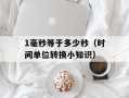 1毫秒等于多少秒（时间单位转换小知识）