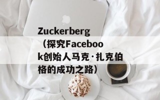 Zuckerberg（探究Facebook创始人马克·扎克伯格的成功之路）