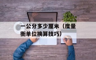 一公分多少厘米（度量衡单位换算技巧）