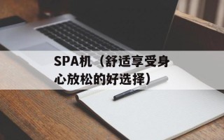 SPA机（舒适享受身心放松的好选择）