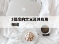 1弧度的定义及其应用领域