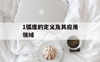 1弧度的定义及其应用领域
