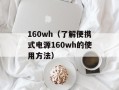 160wh（了解便携式电源160wh的使用方法）
