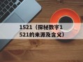 1521（探秘数字1521的来源及含义）