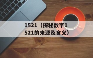 1521（探秘数字1521的来源及含义）