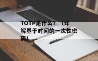 TOTP是什么？（详解基于时间的一次性密码）
