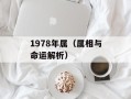 1978年属（属相与命运解析）