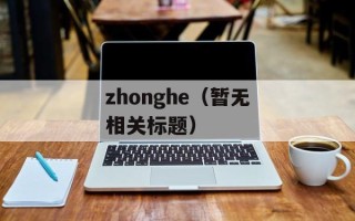 zhonghe（暂无相关标题）