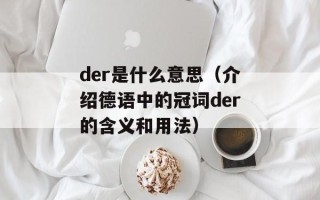 der是什么意思（介绍德语中的冠词der的含义和用法）