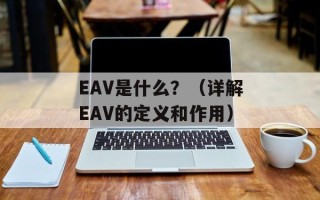 EAV是什么？（详解EAV的定义和作用）