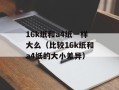 16k纸和a4纸一样大么（比较16k纸和a4纸的大小差异）