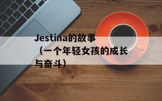 Jestina的故事（一个年轻女孩的成长与奋斗）