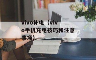 vivo补电（vivo手机充电技巧和注意事项）