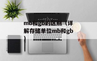 mb和gb的区别（详解存储单位mb和gb）