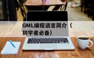 GML编程语言简介（初学者必备）