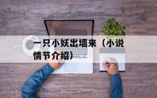 一只小妖出墙来（小说情节介绍）