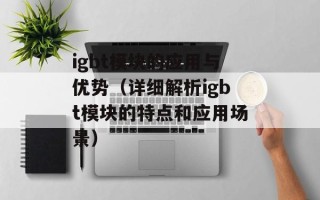 igbt模块的应用与优势（详细解析igbt模块的特点和应用场景）