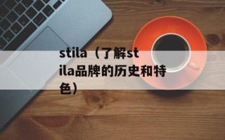 stila（了解stila品牌的历史和特色）