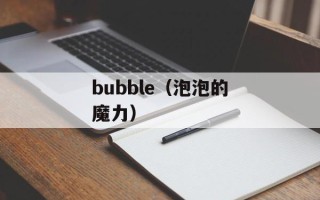 bubble（泡泡的魔力）