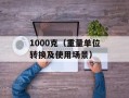 1000克（重量单位转换及使用场景）