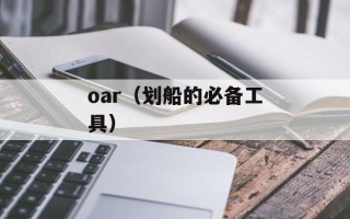 oar（划船的必备工具）