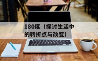 180度（探讨生活中的转折点与改变）