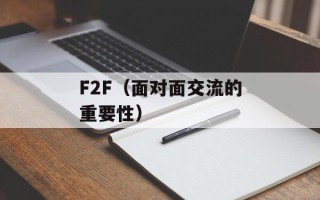 F2F（面对面交流的重要性）