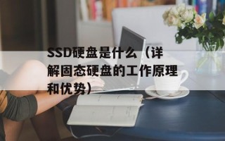 SSD硬盘是什么（详解固态硬盘的工作原理和优势）