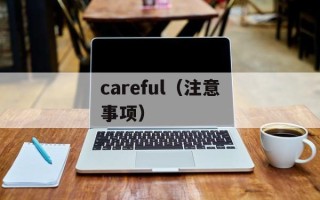 careful（注意事项）