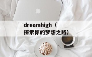 dreamhigh（探索你的梦想之路）