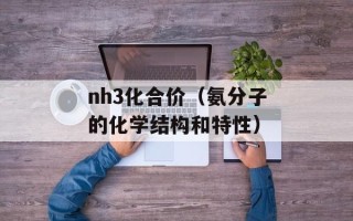 nh3化合价（氨分子的化学结构和特性）
