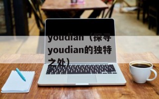 youdian（探寻youdian的独特之处）