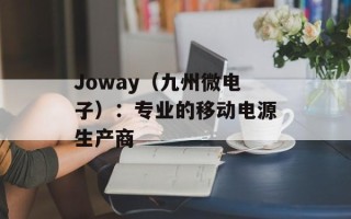 Joway（九州微电子）：专业的移动电源生产商