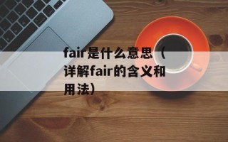 fair是什么意思（详解fair的含义和用法）