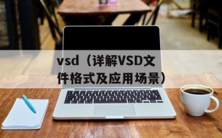 vsd（详解VSD文件格式及应用场景）