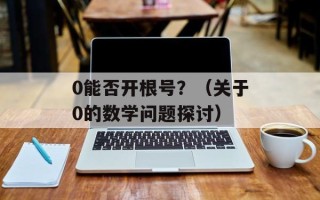 0能否开根号？（关于0的数学问题探讨）