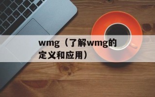 wmg（了解wmg的定义和应用）