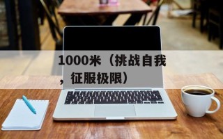 1000米（挑战自我，征服极限）