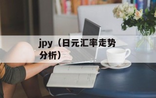 jpy（日元汇率走势分析）