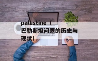 palestine（巴勒斯坦问题的历史与现状）
