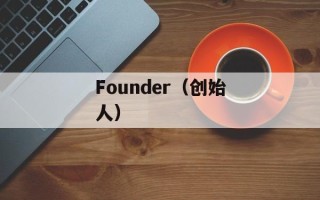 Founder（创始人）