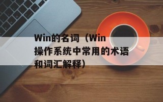 Win的名词（Win操作系统中常用的术语和词汇解释）